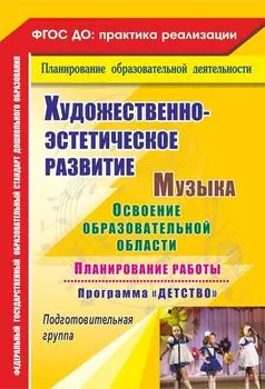 Музыка. Освоение образовательной области, планирование работы по программе "Детство". Подготовительная группа