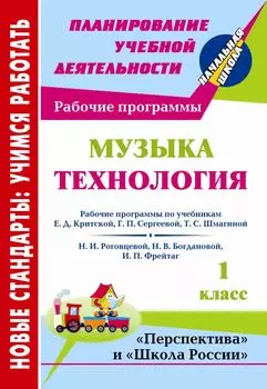 Музыка. Технология. 1 класс: рабочие программы по системам учебников "Перспектива" и "Школа России"