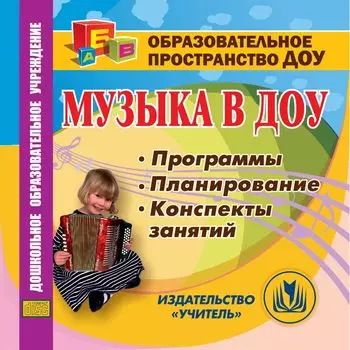 Музыка в ДОУ. Компакт-диск для компьютера: Программы. Планирование. Конспекты занятий.