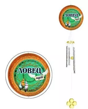 Музыка ветра "Ловец идей"