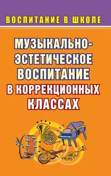 Музыкально-эстетическое воспитание школьников