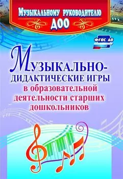 Музыкально-дидактические игры в образовательной деятельности старших дошкольников