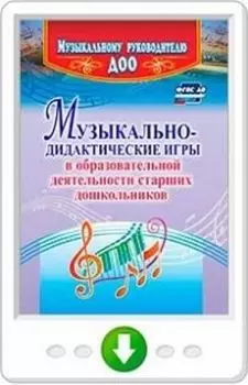Музыкально-дидактические игры в образовательной деятельности старших дошкольников. Программа для установки через Интернет