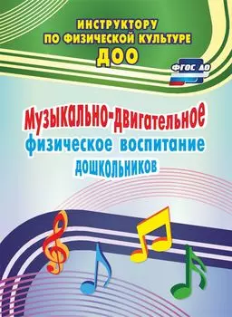 Музыкально-двигательное физическое воспитание дошкольников