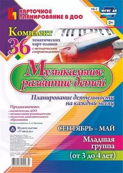 Музыкальное развитие детей 3-4 лет. Планирование деятельности на каждый месяц. Сентябрь-май: комплект из 36 тематических карт-планов с методическим сопровождением