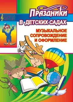 Музыкальное сопровождение и оформление праздников в детских садах