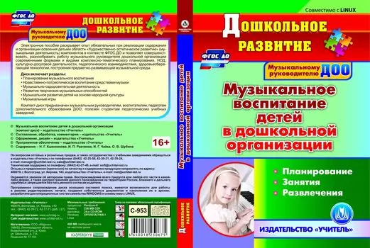 Музыкальное воспитание детей в дошкольной организации. Компакт-диск для компьютера: Планирование. Занятия. Развлечения