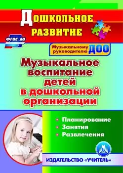 Музыкальное воспитание детей в дошкольной организации. Планирование. Занятия. Развлечения. Программа для установки через Интернет