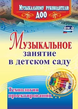 Музыкальное занятие в детском саду. Технология проектирования