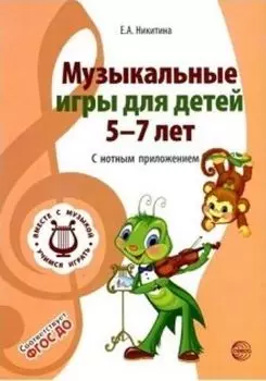 Музыкальные игры для детей 5-7 лет. С нотным приложением
