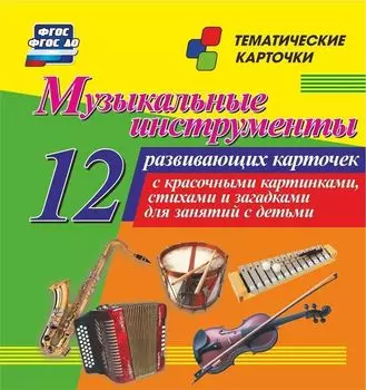Музыкальные инструменты: 12 развивающих карточек с красочными картинками, стихами и загадками для занятий с детьми