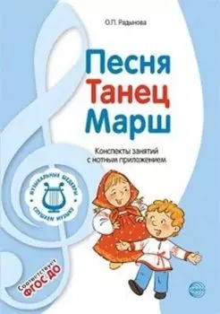 Музыкальные шедевры. Песня, танец, марш. Конспекты занятий с нотным приложением