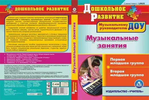 Музыкальные занятия. Группа раннего возраста. Младшая группа. Компакт-диск для компьютера