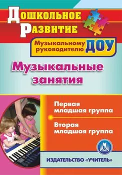 Музыкальные занятия. Группа раннего возраста. Младшая группа. Программа для установки через Интернет
