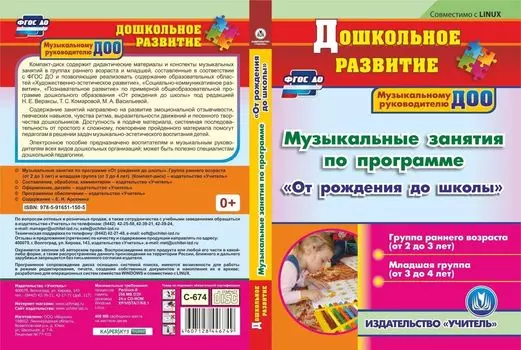 Музыкальные занятия по программе "От рождения до школы". Первая и вторая младшие группы. Компакт-диск для компьютера