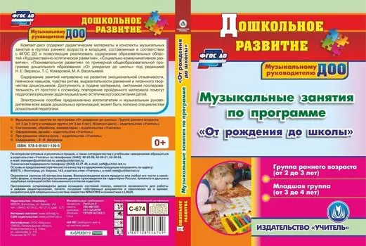 Музыкальные занятия по программе "От рождения до школы". Первая и вторая младшие группы. Программа для установки через Интернет