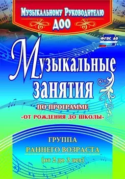 Музыкальные занятия по программе "От рождения до школы". Группа раннего возраста (от 2 до 3 лет). Программа для установки через Интернет