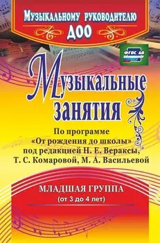 Музыкальные занятия по программе "От рождения до школы". Младшая группа (от 3 до 4 лет). Программа для установки через Интернет
