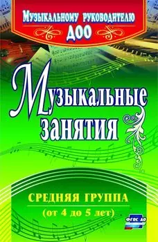Музыкальные занятия. Средняя группа (от 4 до 5 лет). Программа для установки через интернет