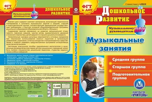 Музыкальные занятия. Средняя, старшая, подготовительная группы. Компакт-диск для компьютера
