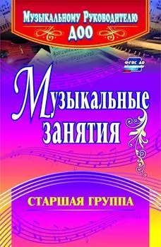 Музыкальные занятия. Старшая группа. Программа для установки через Интернет