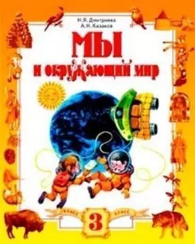 Мы и окружающий мир. 3 класс. Учебник в 2-х частях. ФГОС