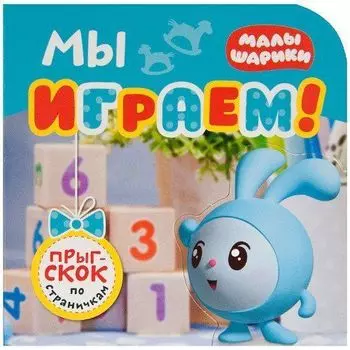 Мы играем! Малышарики. Прыг-скок по страничкам
