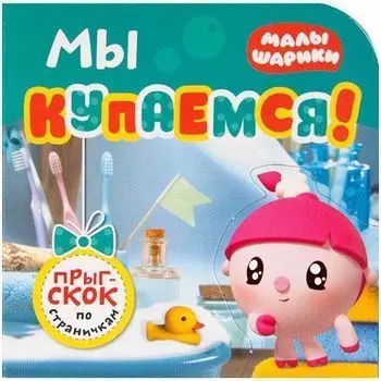 Мы купаемся! Малышарики. Прыг-скок по страничкам
