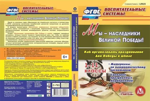 Мы - наследники Великой Победы! Как организовать празднование Дня Победы в школе. 1-11 классы. Компакт-диск для компьютера: Материалы по патриотическому воспитанию. Сценарии праздничных мероприятий