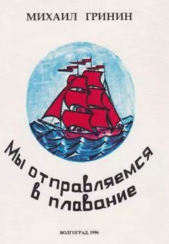 Мы отправляемся в плавание. Повести, рассказы, очерки