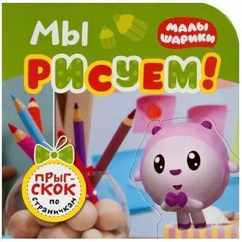 Мы рисуем! Малышарики. Прыг-скок по страничкам
