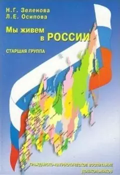 Мы живем в России. Гражданско-патриотическое воспитание дошкольников. Старшая группа