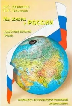 Мы живем в России. Гражданско-патриотическое воспитание дошкольников. Подготовительная группа