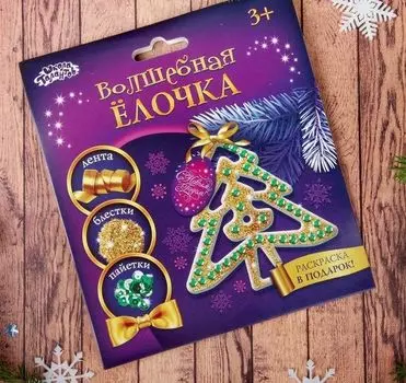 Набор для создания елочного украшения "Ёлочка"