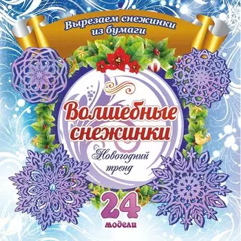 Набор для вырезания "Волшебные снежинки": Новогодний тренд. 24 модели