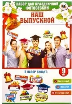 Набор фотобутафории "Мой выпускной"