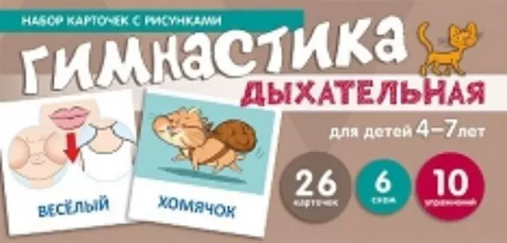 Набор карточек с рисунками. Дыхательная гимнастика. Для детей 4-7 лет