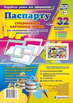Набор паспарту разных цветов: розовый, зеленый, голубой, желтый. Специальные картонные рамки для оформления художественной деятельности детей (упаковка 32 шт) , 30х22 см, внутренний размер 24х16 см
