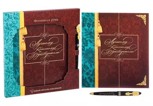 Набор подарочный "Лучшему классному руководителю!". Фотокнига и ручка