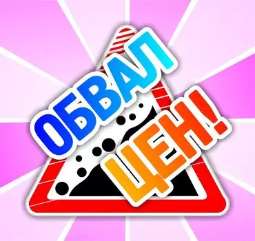 Набор POS-материалов для магазинов "Обвал цен!": (упаковка 100 шт.)