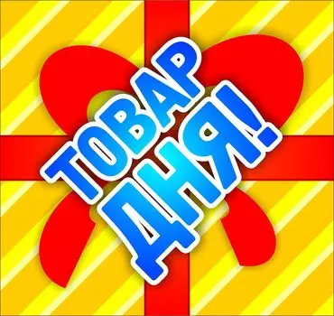 Набор POS-материалов для магазинов "Товар дня": (упаковка 100 шт.)