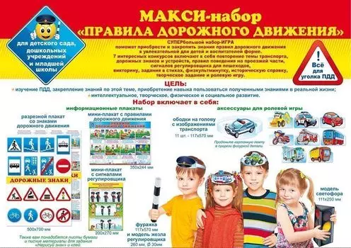 Набор "Правила дорожного движения"