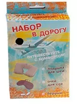 Набор путешественника