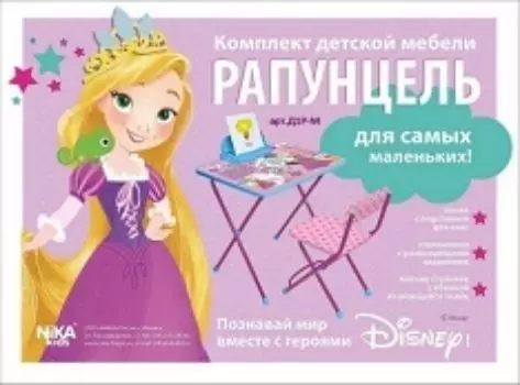 Набор складной детской мебели "Дисней 1. Рапунцель"