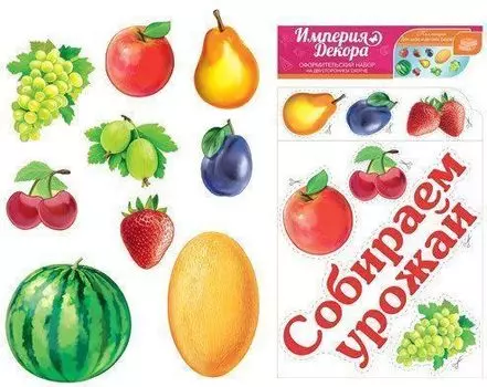 Набор украшений на двустороннем скотче "Собираем урожай. Фрукты и ягоды"