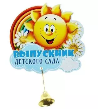 Набор значков с колокольчиком "Выпускник детского сада", 10шт.