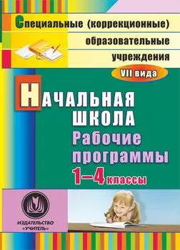Начальная школа. 1-4 классы: рабочие программы для образовательных учреждений VII вида. Программа для установки через Интернет