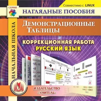 Начальная школа. Коррекционная работа на уроках русского языка. Демонстрационные таблицы. Компакт-диск для компьютера