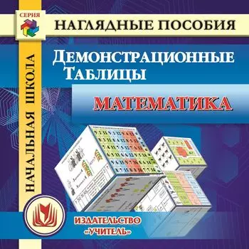 Начальная школа. Математика. Демонстрационные таблицы. Компакт-диск для компьютера