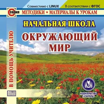 Начальная школа. Окружающий мир. Компакт-диск для компьютера